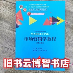 市场营销学教程第六版第6版 纪宝成 中国人民大学出版社 9787300249896