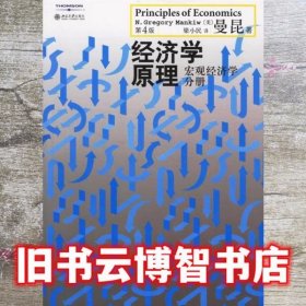 经济学原理宏观经济学分册 第四版第4版 曼昆 北京大学出版社9787301108055