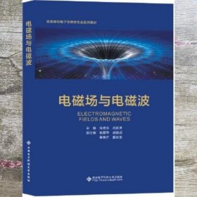 电磁场与电磁波 徐美芳 西安电子科技大学出版社 9787560663630