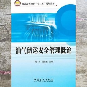 油气储运安全管理概论 刘晅亚 周宁 中国石化出版社 9787511415677
