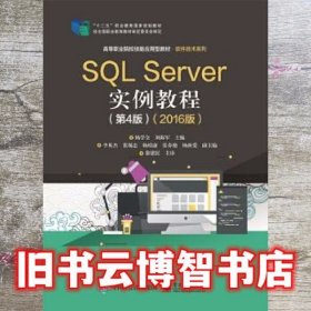 SQL Server实例教程(第四版第4版)(2016版) 杨学全 电子工业出版社9787121385872