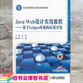 JavaWeb设计实用教程基于Eclipse环境的应用开发 孔昊 机械工9787111372981