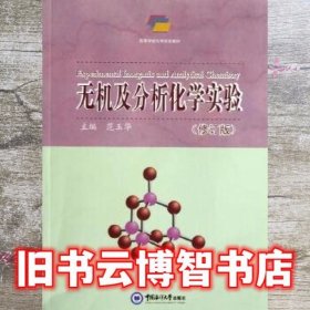 无机及分析化学实验 修订版 范玉华 中国海洋大学出版社9787567003217