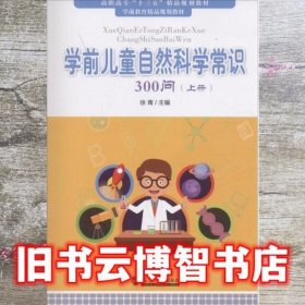 学前儿童自然科学常识300问 徐青 天津大学出版社 9787561856291