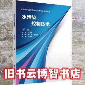 水污染控制技术 第二版第2版 王有志 中国劳动社会保障出版社 9787516737521