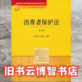 消费者保护法 第三版第3版 李昌麒 法律出版社 9787511829702