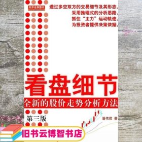 看盘细节全新的股价走势分析方法 潘伟君 地震出版社 9787502846107