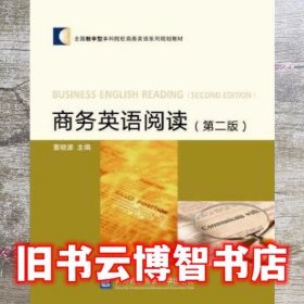 商务英语阅读第二版第2版 董晓波 对外经贸大学出版社 9787566318862
