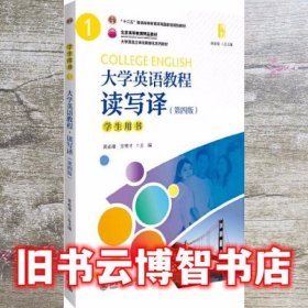 大学英语教程 读写译1 学生用书 第四版第4版 黄必康 北京大学出版社 9787301305614