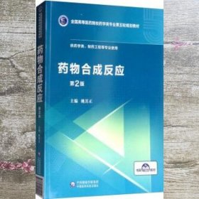 药物合成反应第二版2版 姚其正 中国医药科技出版社 9787521415094