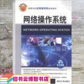 网络操作系统 杜文才 清华大学出版社 9787302333425