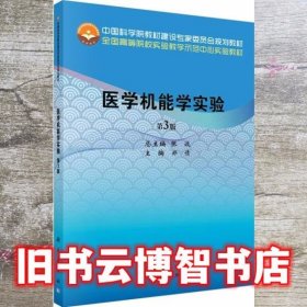 医学机能学实验 第三版第3版 郑倩 科学出版社 9787030626660