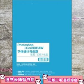 Photoshop+CorelDRAW 字体设计与创意 草图 实现 包装 刘艳慧 高芸芸 人民邮电出版社 9787115435668