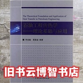 石油工程传热学-理论基础与应用 李兆敏.黄善波 石油大学出版社9787563626342