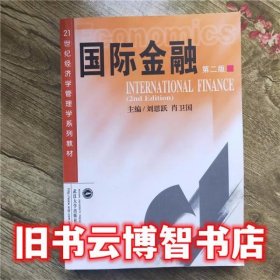 国际金融 第二版 第2版 刘思跃 肖卫国 武汉大学出版社 9787307033818
