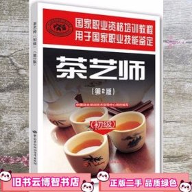茶艺师 初级 第2版 国家职业资格培训教程 余悦 中国劳动社会保障出版社9787516726761