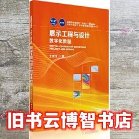展示工程与设计数字化教程 王新生 华中科技大学出版社 9787568068550