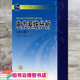 电力系统分析 第三版第3版 于永源 杨绮雯 中国电力出版社9787508358512