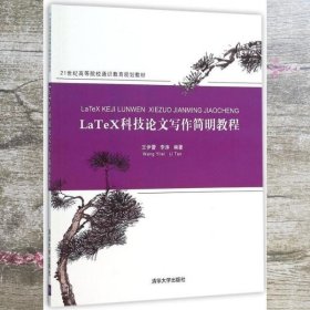 LaTeX科技论文写作简明教程 王伊蕾 李涛 清华大学出版社 9787302421696