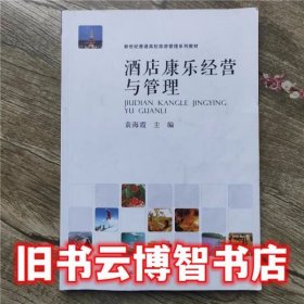 酒店康乐经营与管理 袁海霞 河南大学出版社 9787564911652