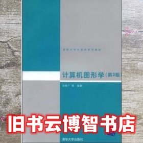 计算机图形学 第三版第3版 孙家广 清华大学出版社9787302030829