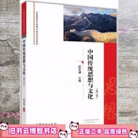 中国传统思想与文化 徐克谦 高等教育出版社 9787040450309