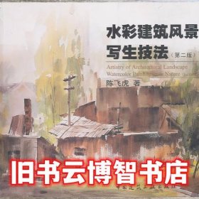 水彩建筑风景写生技法 第二版第2版 陈飞虎 中国建筑工业出版9787112090686