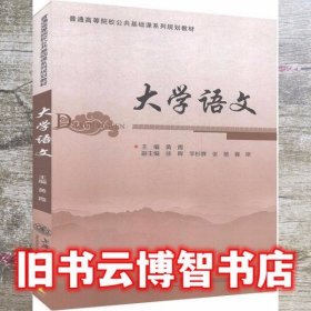 大学语文 黄霞 上海交通大学出版社 9787313156457