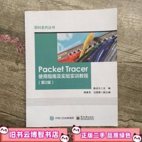 Packet Tracer使用指南及实验实训教程 第二版第2版 杨功元 电子工业出版社9787121310140