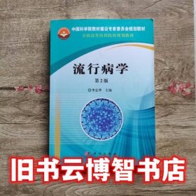 流行病学 第2版第二版 李志华 科学出版社9787030472564
