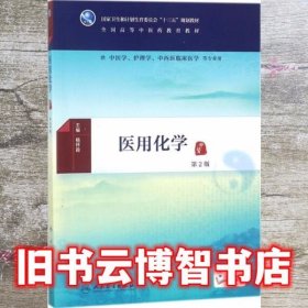医用化学 杨怀霞 人民卫生出版社9787117258364
