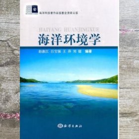 海洋环境学 赵淑江 海洋出版社 9787502780036