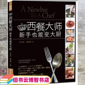 西餐大师 新手也能变大厨 许宏裕 赖晓梅 河南科学技术出版社 9787534961236