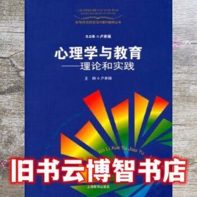 心理学与教育理论和实践 卢家楣 上海教育出版社 9787544437097