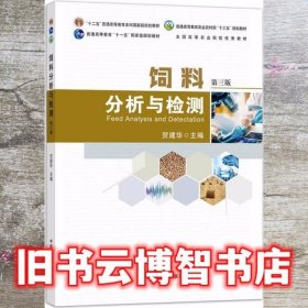饲料分析与检测 贺建华 中国农业出版社 9787109269910