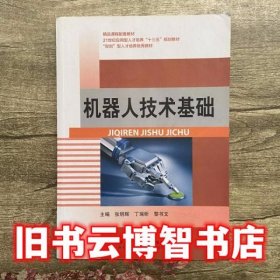 机器人技术基础 张明辉 西北工业大学出版社 9787561254837