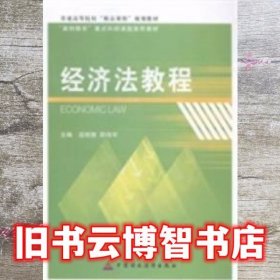 经济法教程 寇晓慧 邵伟军 中国财政经济出版社 9787509555194