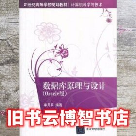 数据库原理与设计 李月军著 清华大学出版社 9787302297338