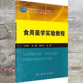 食用菌学实验教程 王贺祥 科学出版社9787030406477