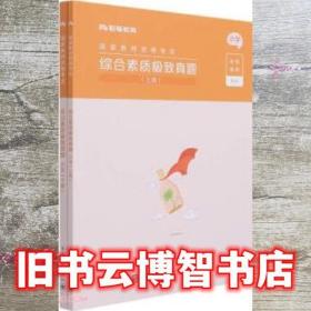 综合素质极致真题 粉笔教师 电子工业出版社 9787121411465