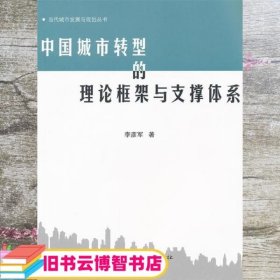 中国城市转型的理论框架与支撑体系 李彦军 中国建筑工业出版社 9787112135219