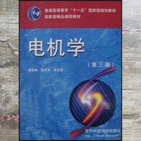 电机学 第三版第3版 辜承林 陈乔夫 华中科技大学出版社 9787560934617