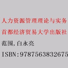 人力资源管理理论与实务 范围/白永亮 首都经济贸易大学出版社 9787563832675