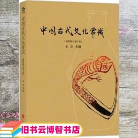 中国古代文化常识 插图修订第4版 王力 后浪图书 出品 9787550232822