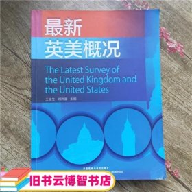 最新英美概况 王俊生 刘沛富 外语教学与研究出版社 9787513524209