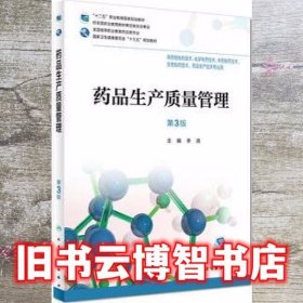药品生产质量管理 第三版第3版 李洪 人民卫生出版社 9787117258371