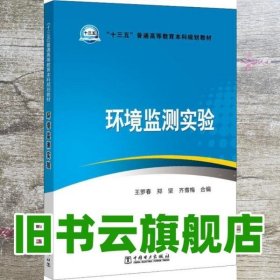 环境监测实验 王罗春 郑坚 齐雪梅合编 中国电力出版社 9787519821067