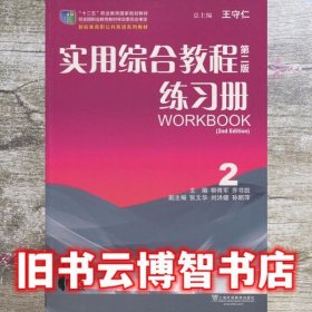 实用综合教程第2版第二版练习册2 柳青军 上海外语教育出版社9787544630290