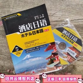 酒店日语第二版第2版 潘寿君 旅游教育出版社 9787563735112