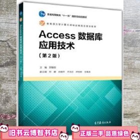 Access数据库应用技术 第二版第2版 罗朝晖 高等教育出版社 9787040468892